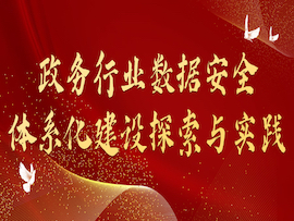 政府事务数据安全 政府事务数据安全