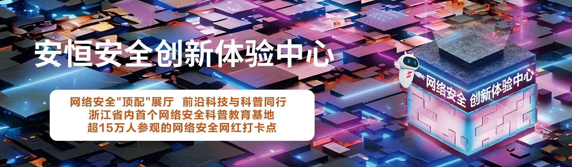 安恒信息安全创新体验中心,安恒信息展厅  安恒信息安全创新体验中心,安恒信息展厅