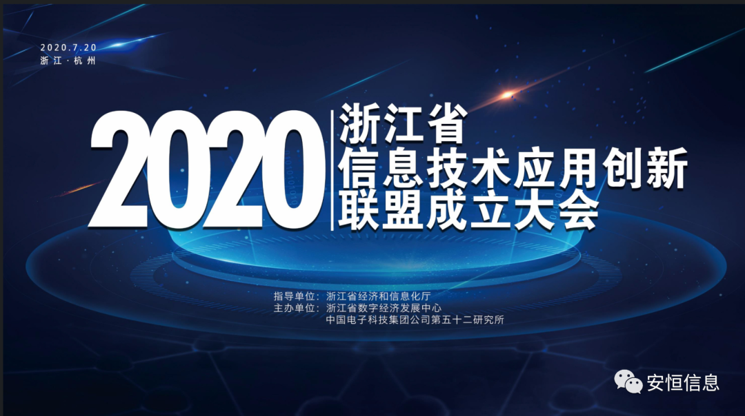 浙江省信息技术应用创新联盟成立,安恒信息担任联盟副理事长单位