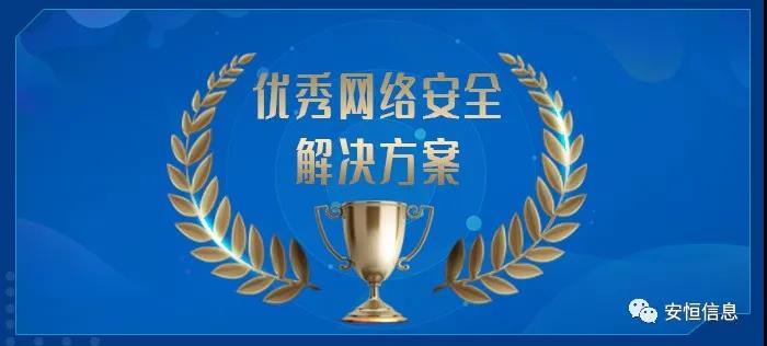 中国网络安全产业联盟(CCIA)    为促进我国网络安全产业自主创新能力,推进产业结构化升级,为广大用户选择网络安全解决方案和网络安全产品提供参考依据,中国网络安全产业联盟(CCIA)组织开展了“2020年优秀网络安全解决方案和网络安全创新产品评选活动”。经联盟评审公示,安恒信息荣获“2020年网络安全解决方案优秀奖”(智能制造企业工业互联网平台安全防护建设方案)和“2020年网络安全创新产品优秀奖”(天池云安全管理平台),成为极少数获得双料奖的安全企业之一。    2020年网络安全解决方案优秀奖    解决方案名称  “智能制造企业工业互联网平台安全防护建设方案”    行业案例  某上市公司经过多年转型实践,打造了全球的互联网个性化定制智能制造生态平台,信息化与工业化深度融合,是工业互联网战略的优秀实践。然而,随着信息化程度也在不断提高,企业对信息系统的依赖程度不断增加,企业的网络安全防护变得至关重要。同时随着国内外安全形势日趋严峻、以及网络安全等保2.0的实施,无论是合规性、业务系统监管和防护还是安全运营管理,企业都面临新的挑战。    本方案从该公司整体安全出发,按照“全局统一”的思想,提供工业互联网平台、边缘层工业控制系统、平台与边缘层通讯安全的全方位、一体化的工业互联网安全解决方案。打造智能制造企业统一安全精准运营平台,实现对接入安全能力的统一编排调度与弹性部署,汇聚攻击检测、异常感知、业务特征匹配等多源异构数据并进行综合分析,实现办公、数据库、核心业务、工业控制系统、物联设备区纵深防御、联控联防。是工业互联网安全建设的标杆和范本。    关键技术  在本解决方案中使用了下面两项关键技术:    (1)基于机器学习的异常行为检测技术  根据工业物联网系统中用户及网络设备之间访问行为的业务特征,确定行为指标。其次,平台的数据预处理模块将系统行为日志中的行为指标提取出来作为多维变量数据。第三,联合有监督和无监督的算法对行为日志进行分析,经过反复迭代有监督算法的分析,逐渐将专家的经验学习到分析算法中。待分析的数据经过上述算法的分析,可以准确的发现工业物联系统中的异常行为。    (2)基于隐患利用路径的威胁预警分析技术  工业物联网系统中,各个信息资产都有可能存在隐患。攻击预警是一个基于理论推理的可能性结果,利用可视化功能,可以将这些可能的结果用可视化方式即攻击图谱的方式呈现出来,更加直观的提示出攻击事件的可能发生过程。    方案成效    (1)预见性安全维护  本方案提供了预见性安全维护,有助于减少意外停机、改善生产运营动态。该解决方案帮助维护了一个智能制造架构网络安全的集中运营中心,以创建智能的、按优先级排列的维护作业顺序。同时,可以将检测潜在不良网络安全现象、提供潜在网络攻击警示。    (2)平台化安全运营  本方案建立安全管理中心,采用大数据平台用无监督的算法对数据进行智能判断,并在分析结果上打上标记。平台针对每天大量的日志,提炼出安全预警、安全漏洞、攻击态势等信息为用户展示和汇报,大大较少了运维人员的工作量,以前需要几个人来完成目前只需一个人就能完成整个智能平台的安全运维。    工业互联网的发展使得现实世界和网络世界深度联通,导致网络空间的攻击穿透虚拟空间,直接影响到工业运行安全并扩散、渗透到人身安全、关键基础设施安全、城市安全,乃至国家安全。安恒信息将继续立足行业需求,持续提高产业支撑能力、应用服务能力和生态构建能力,发挥好安全纽带作用,营造工业互联网发展生态,保障工业互联网高质量发展。    2020年网络安全创新产品优秀奖    产品名称  “天池云安全管理平台”    产品介绍  天池云安全管理平台(简称“天池”)是安恒信息根据对云计算多年的深入研究和风险分析,以及对安全领域的多年经验技术积累,结合公司全线安全产品,打造的专门针对云上安全的安全产品,旨在帮助用户解决云上的安全问题。天池通过不断的汇聚云安全能力,帮助用户构建一个统一管理、弹性扩容、按需分配、安全能力完善的云安全资源池。    产品创新性  一站式云安全解决方案:提供覆盖事前云监测、事中云防御、事后云审计等一站式云安全能力。    1、安全自服务:用户可通过统一管理平台自助开通安全服务,自定义安全服务的种类、规格、时间、数量等;  2、自动化部署:当用户开通安全产品时,天池管理平台会调用底层安全资源池的接口实现安全产品的自动部署安装,用户一键式申请开通就可以立即使用;  3、数据权限隔离:天池实现基于租户级别的云安全产品和安全数据隔离,保障每个租户安全数据的独立性。  4、弹性扩展:安全资源池和单个安全产品性能都需要扩展,天池为用户提供安全资源池和安全产品的动态扩展能力。  5、高可用:天池的每一份数据会同时保存在不同的计算节点的存储内,当一台计算节点出现故障无法运转时,会实现安全产品虚拟机的自动漂移,不会影响安全业务的正常运行。  6、大数据安全分析:天池实现其他安全模块和大数据模块的联动防御,分析发现潜在的入侵和高隐蔽性攻击,预测即将发生的安全事件。    市场认可  经过多年的积累,天池案已经具备丰富的云安全能力,覆盖主机安全、网络安全、应用安全、数据安全,可为用户提供一站式云安全解决方案。天池已经完成了和市场上主流的12大云平台的兼容,包含阿里云、腾讯云、华为云、浪潮云等等,满足用户不同应用场景下的云上安全需求,截止到2020年,安恒已经为180余朵私有云平台,数万个云上用户提供云安全服务能力。    获得了市场广泛认可:  - 2018年浙江省第二批行业云应用示范平台  - 2017年杭州市云计算与大数据优秀项目  - 2017-2018年度新一代信息技术优秀解决方案    2018-2020历届荣誉  “AiLPHA 大数据智能安全平台V2.0 ”荣获“2018年网络安全创新产品优秀奖”  “网络安全态势感知通报预警与预防解决方案”荣获“2019年网络安全解决方案优秀奖”  “基于大数据的工控态势感知监测预警系统V2.0”荣获“2019年网络安全创新产品优秀奖”