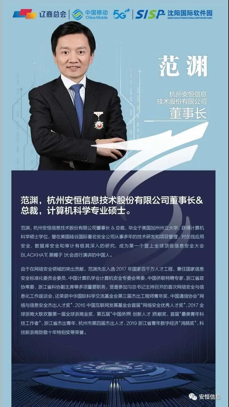 范渊辽商总会演讲:这些安全领域都要敲响警钟!